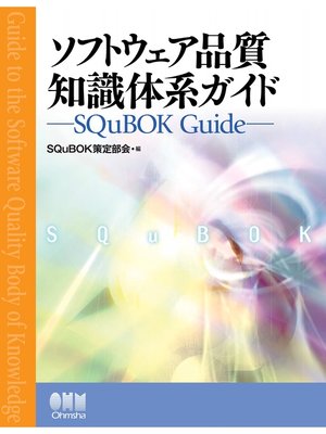 cover image of ソフトウェア品質知識体系ガイド －SQuBOK Guide－